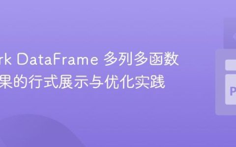 PySpark DataFrame 多列多函数聚合结果的行式展示与优化实践