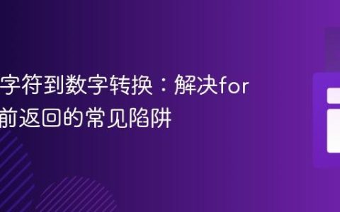Java中字符到数字转换：解决for循环提前返回的常见陷阱