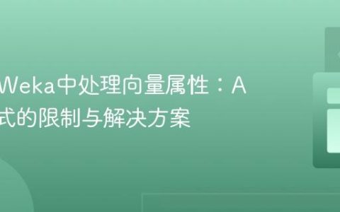 如何在Weka中处理向量属性：ARFF格式的限制与解决方案