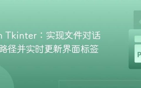 Python Tkinter：实现文件对话框选择路径并实时更新界面标签