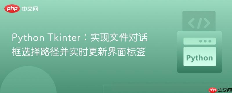 Python Tkinter：实现文件对话框选择路径并实时更新界面标签