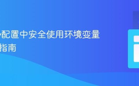 Flyway配置中安全使用环境变量的实践指南