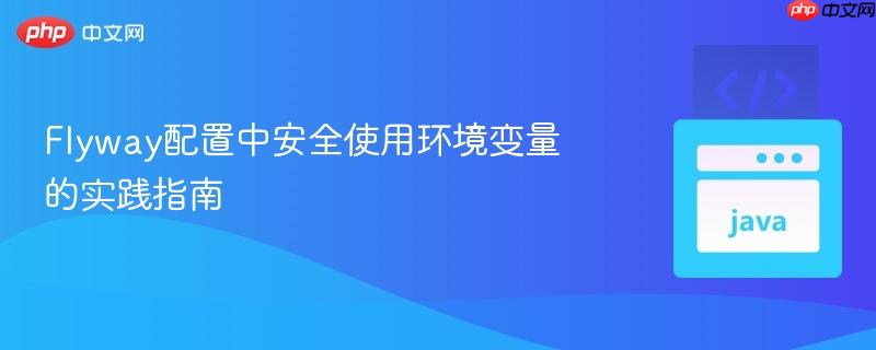 Flyway配置中安全使用环境变量的实践指南