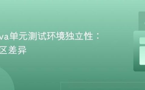 确保Java单元测试环境独立性：处理时区差异