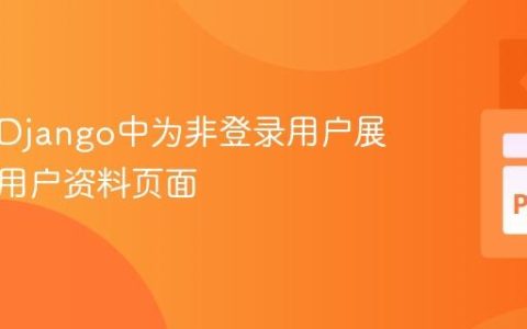如何在Django中为非登录用户展示特定用户资料页面