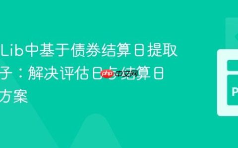 QuantLib中基于债券结算日提取折现因子：解决评估日与结算日差异的方案