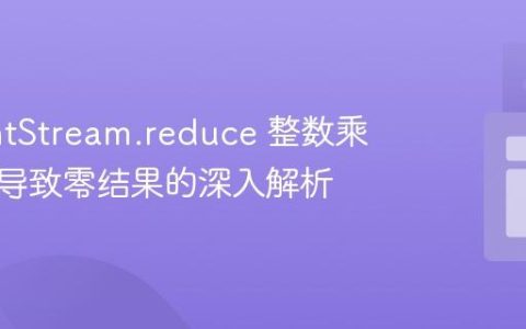 Java IntStream.reduce 整数乘法溢出导致零结果的深入解析