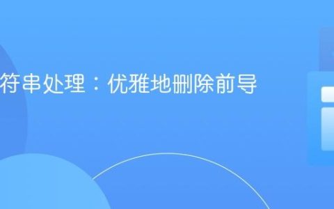 Java字符串处理：优雅地删除前导字符