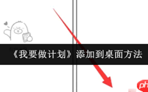 如何将做计划添加到桌面