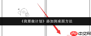 如何将做计划添加到桌面