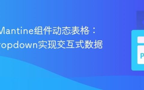 Dash Mantine组件动态表格：结合Dropdown实现交互式数据展示