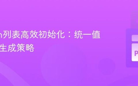 Python列表高效初始化：统一值与动态生成策略