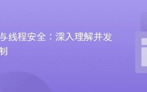 信号量与线程安全：深入理解并发访问控制