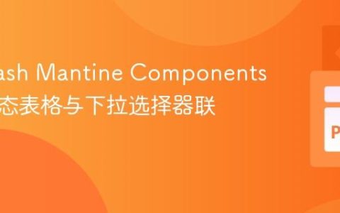 使用Dash Mantine Components实现动态表格与下拉选择器联动