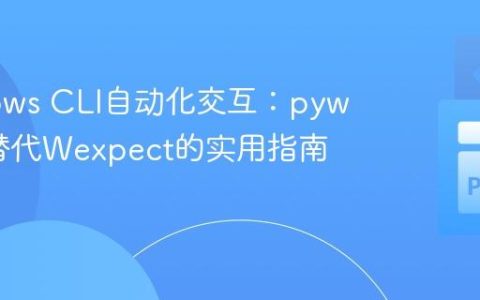 Windows CLI自动化交互：pywinpty替代Wexpect的实用指南