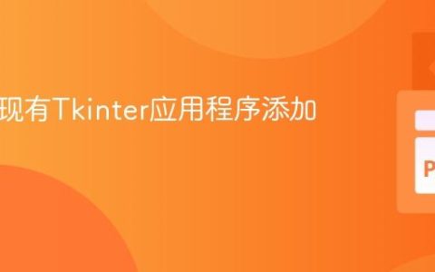 如何为现有Tkinter应用程序添加选项卡