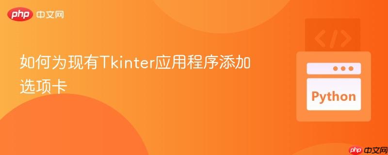 如何为现有tkinter应用程序添加选项卡