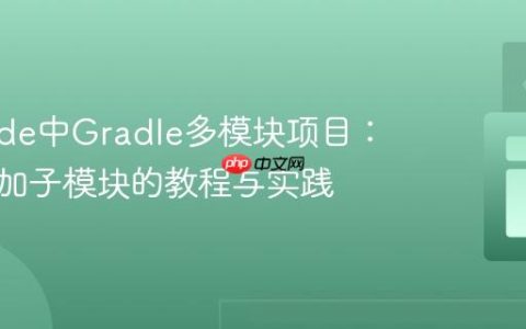 VS Code中Gradle多模块项目：手动添加子模块的教程与实践