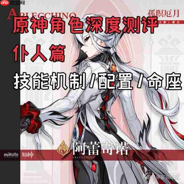 原神角色深度测评阿蕾奇诺篇