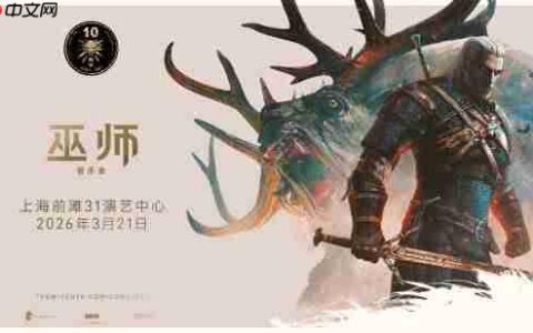 《巫师3》十周年!《巫师交响音乐会》登陆上海