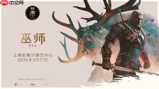 《巫师3》十周年!《巫师交响音乐会》登陆上海