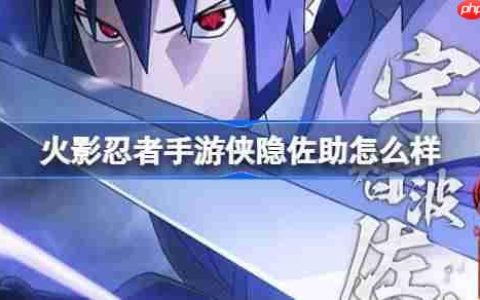 火影忍者手游侠隐佐助怎么样-侠隐江湖宇智波佐助技能介绍