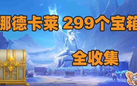 原神6.0挪德卡莱新增299个宝箱全收集攻略
