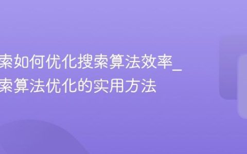 神马搜索如何优化搜索算法效率_神马搜索算法优化的实用方法