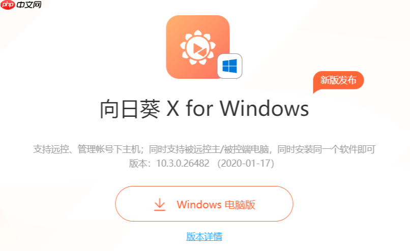 向日葵远程控制使用指南 远程控制向日葵操作方法