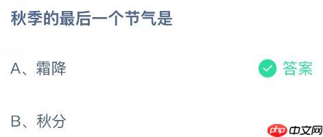 秋季的最后一个节气是什么?蚂蚁庄园课堂今天答案最新10月23日