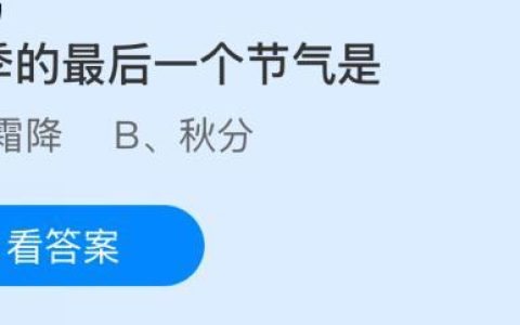 秋季的最后一个节气是什么？蚂蚁庄园课堂今天答案最新10月23日