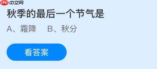 秋季的最后一个节气是什么?蚂蚁庄园课堂今天答案最新10月23日