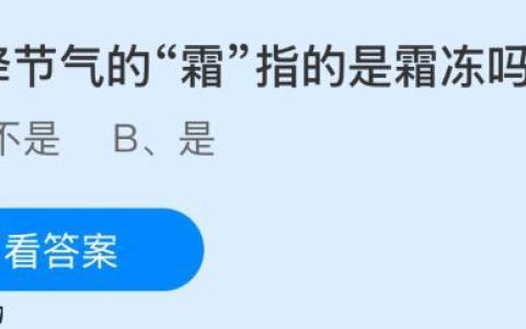 霜降节气的“霜”指的是霜冻吗？蚂蚁庄园今日答案最新10.23