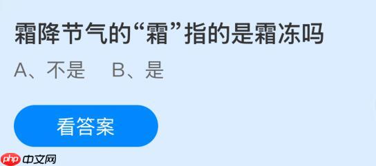 霜降节气的“霜”指的是霜冻吗?蚂蚁庄园今日答案最新10.23