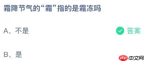 霜降节气的“霜”指的是霜冻吗?蚂蚁庄园今日答案最新10.23