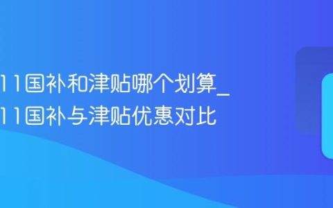 京东双11国补和津贴哪个划算_京东双11国补与津贴优惠对比