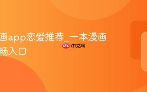 一本漫画app恋爱推荐_一本漫画软件流畅入口