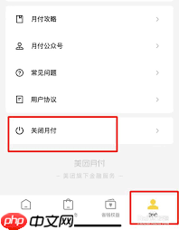 美团月付如何关闭