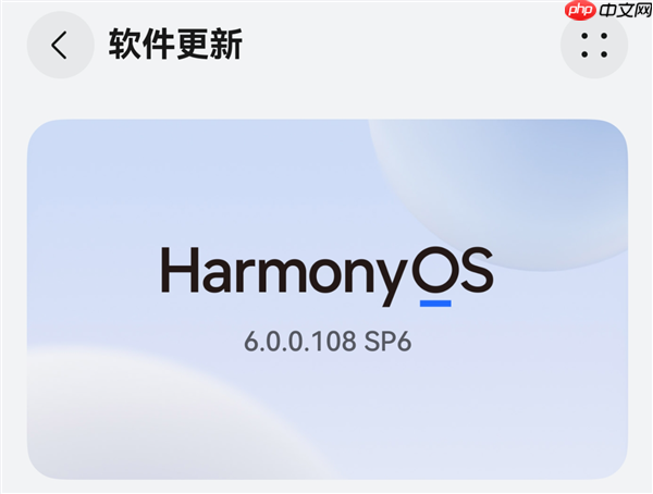 华为鸿蒙HarmonyOS 6公测版开始推送:系统内已开放升级入口