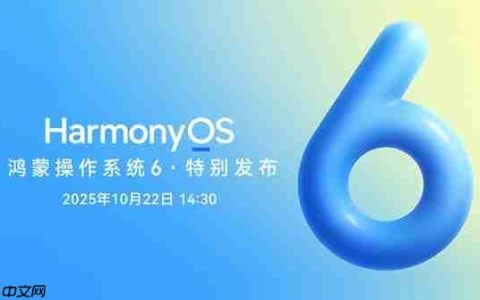 华为鸿蒙HarmonyOS 6公测版开始推送：系统内已开放升级入口
