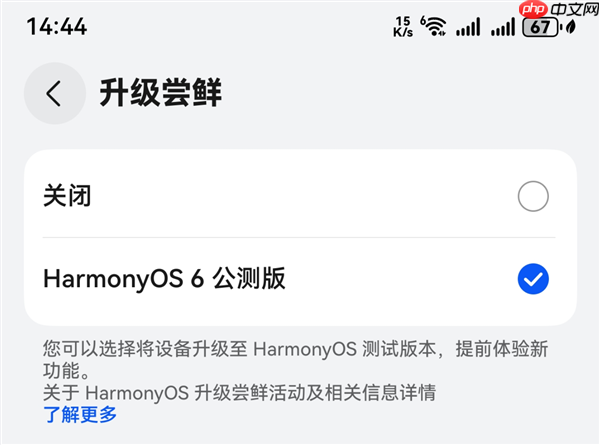 华为鸿蒙HarmonyOS 6公测版开始推送:系统内已开放升级入口