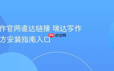 瑞达写作官网直达链接 瑞达写作App官方安装指南入口