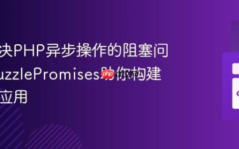 如何解决PHP异步操作的阻塞问题，GuzzlePromises助你构建高性能应用