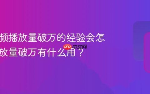 抖音视频播放量破万的经验会怎样？播放量破万有什么用？
