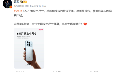 雷军：REDMI K90第一次从大屏改中屏 手感大幅度提升