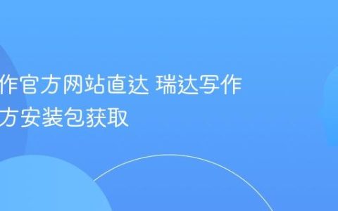 瑞达写作官方网站直达 瑞达写作App官方安装包获取