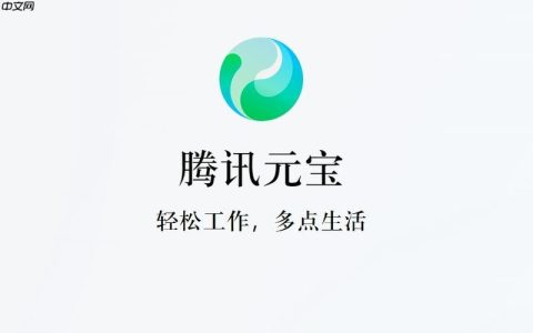 腾讯元宝AI在线交互入口 腾讯元宝网页版直达入口