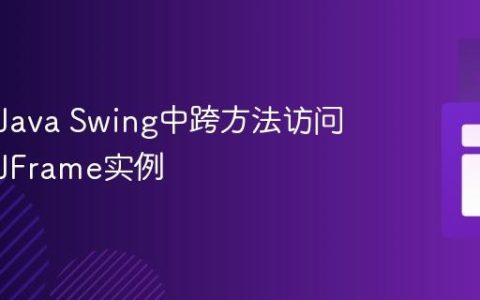 如何在Java Swing中跨方法访问和管理JFrame实例