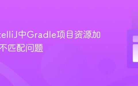 解决IntelliJ中Gradle项目资源加载路径不匹配问题