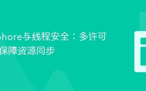 Semaphore与线程安全：多许可下如何保障资源同步